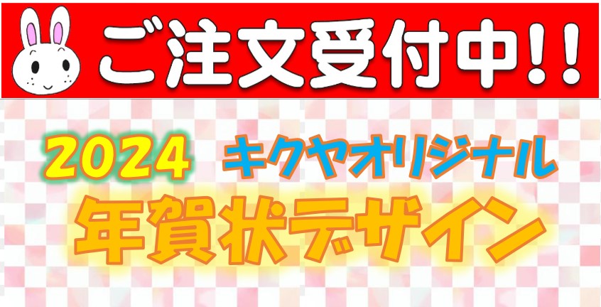 カメラのキクヤ2024年賀状カタログ