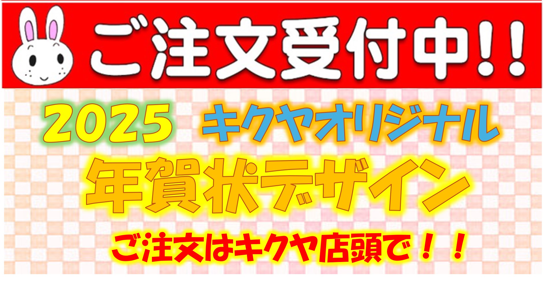 カメラのキクヤ2024年賀状カタログ