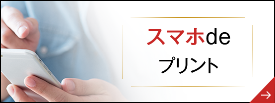 スマホdeプリント