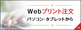 Webプリント注文パソコン・タブレットから
