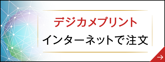 デジカメプリントインターネットで注文