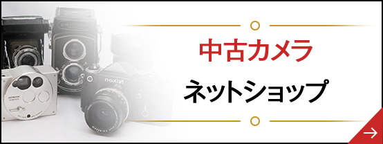 中古カメラネットショップ
