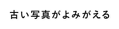 写真の修復、記録の再生