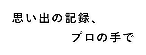 撮影のご案内・・・・・・思い出の記録、プロの手で