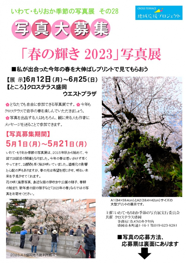 いわて・もりおか・季節の写真展