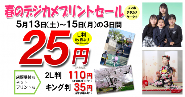 デジカメプリントセールのお知らせ